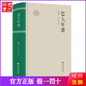 巴人年譜