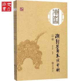 潮劇旦角表演藝術(shù)