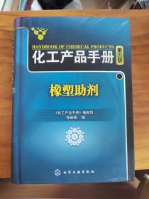 化工产品手册：橡塑助剂（第5版）