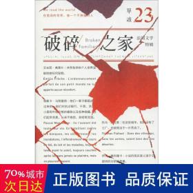 单读23：破碎之家·法国文学特辑（单读）