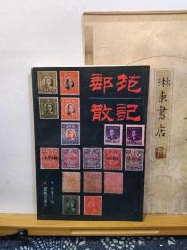 邮苑散记   89年一版一印   品纸如图   书票一枚  便宜3元