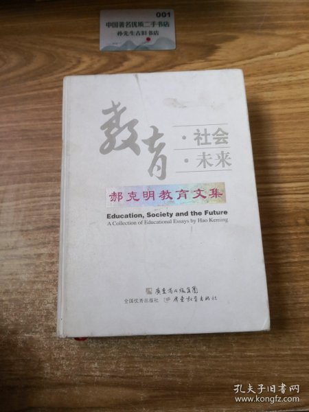 教育社会未来：郝克明教育文集