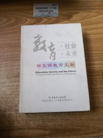 教育社会未来：郝克明教育文集