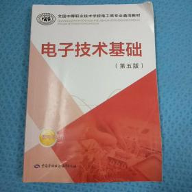 全国中等职业技术学校电工类专业通用教材：电子技术基础（第五版）