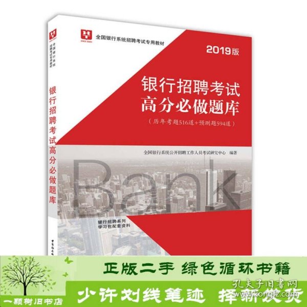 2019华图教育·全国银行系统招聘考试专用教材：银行招聘考试高分必做题库