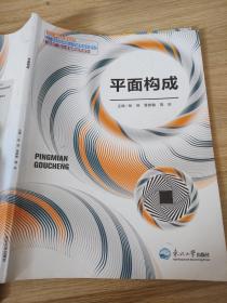 平面构成 张琛 东北大学出版社 9787551709873