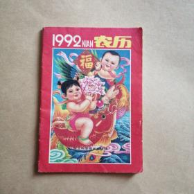 1992农历