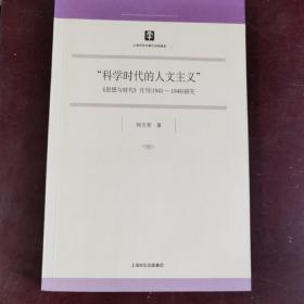 “科学时代的人文主义”:《思想与时代》月刊(1941-1948)研究