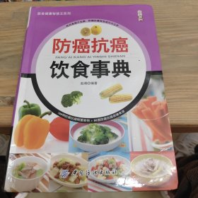 防癌抗癌饮食事典