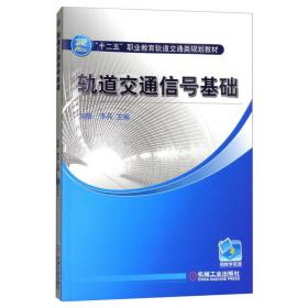 轨道交通信号基础 大中专高职交通 作者 新华正版