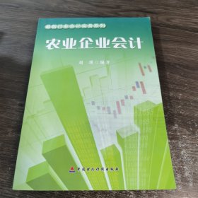 最新行业会计实务系列：农业企业会计