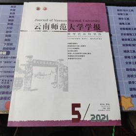 云南师范大学学报2021年第5期（哲学社会科学版）