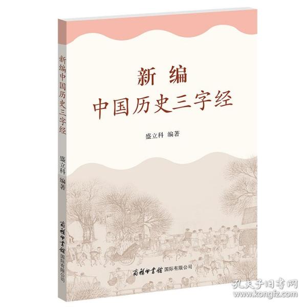新编中国历史三字经