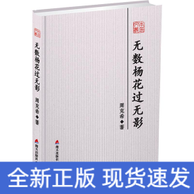 无数杨花过无影