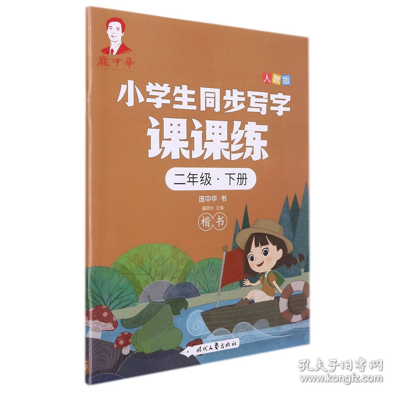 【假一罚四】庞中华小学生同步写字课课练·二年级·下册（人教版）庞中华|编者:董晓光|责编:王金弋9787538769388