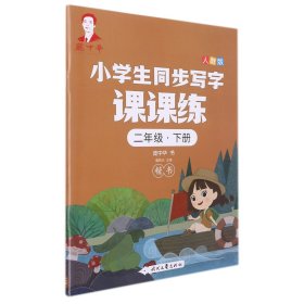 庞中华小学生同步写字课课练·二年级·下册（人教版）