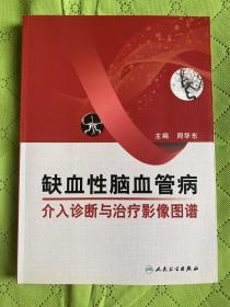 缺血性脑血管病介入诊断与治疗影像图谱