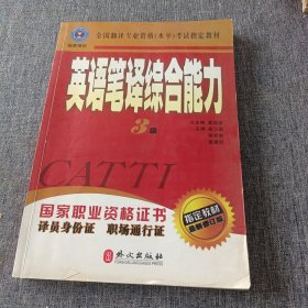 英语笔译综合能力（3级）