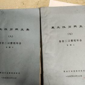 黑龙讧剪纸文集七、八集