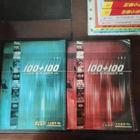 100+100大众软件100期攻略精华100（上下册）