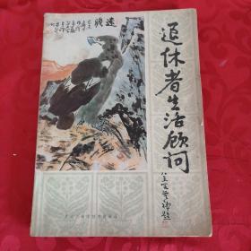 退休者生活顾问1983年7月出版