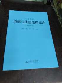 义务教育道德与法治课程标准：2022年版／中华人民共和国教育部制定