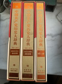 中国共产党历史大辞典1921-2011三卷全
