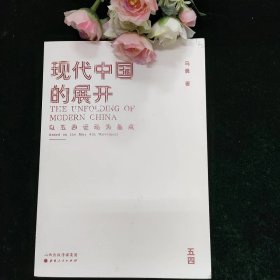 现代中国的展开：以五四运动为基点  史学教授马勇重磅新书