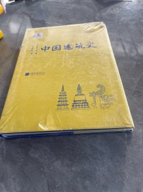 中国建筑史（伊东忠太著）