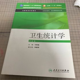 卫生部“十一五”规划教材：卫生统计学（第6版）