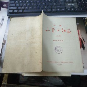 彩调 三朵小红花 （未定稿）