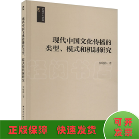 現(xiàn)代中國文化傳播的類型、模式和機制研究