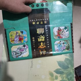 聊斋志异-中国古典名著连环画