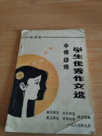 苏州市中师幼师学生优秀作文选