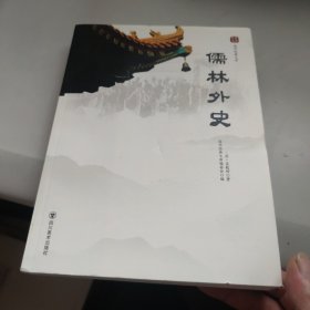 国学经典文库：儒林外史