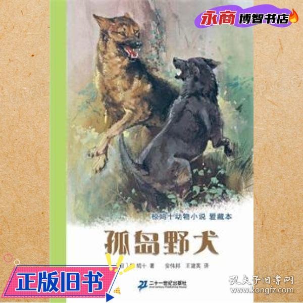 孤岛野犬：椋鸠十动物小说-爱藏本