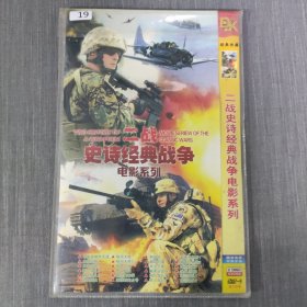 19影视光盘DVD：史诗经典战争 二张光盘简装