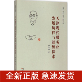 天津現(xiàn)代服務(wù)業(yè)發(fā)展歷程與趨勢(shì)探索