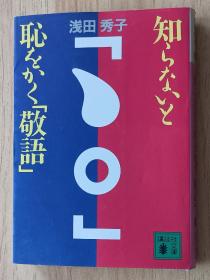 日文书 知らないと耻をかく「敬语」浅田 秀子 (著)