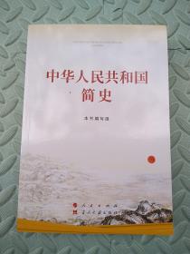 中华人民共和国简史（32开）