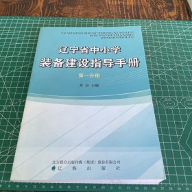 辽宁省中小学装备建设指导手册 第一分册