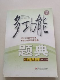 多功能题典：小学数学竞赛（全新修订）