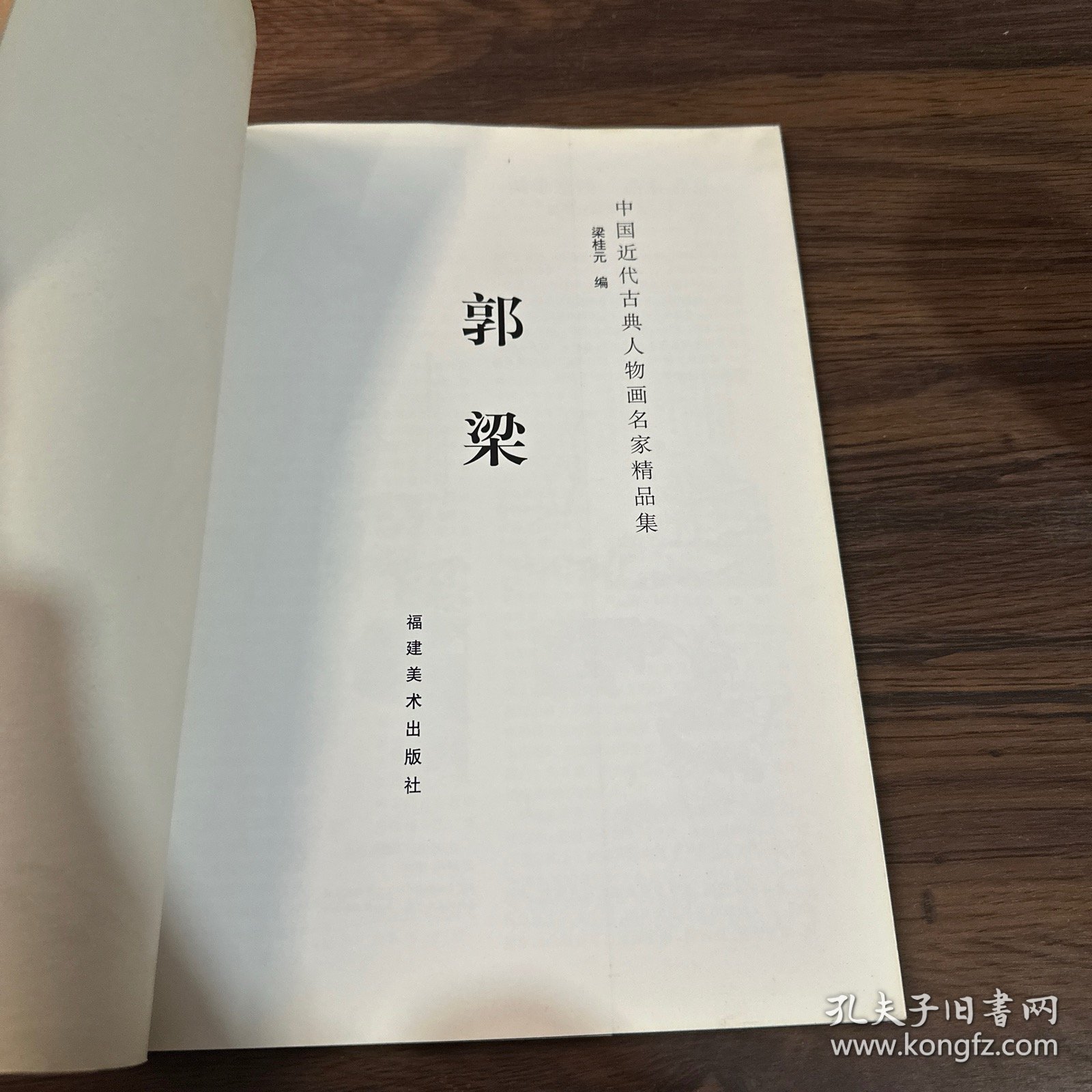 中国近代古典人物画名家精品集.郭梁