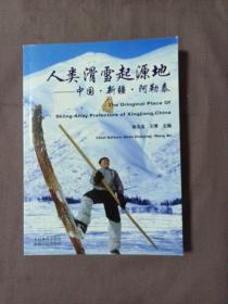 人类滑雪起源地：中国·新疆·阿勒泰[作者签赠本]