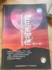 疯狂电吉他:电吉他奏法解说