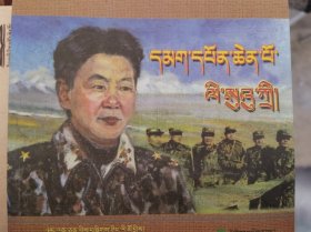李素芝将军:[藏文]