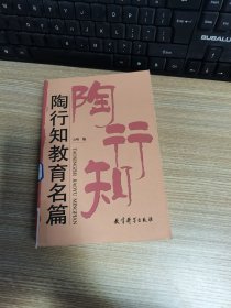 陶行知教育名篇