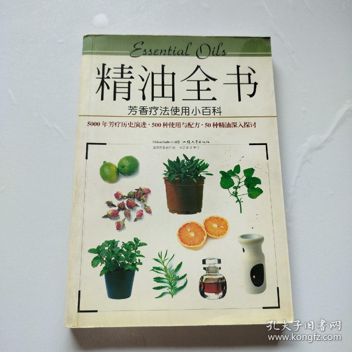 精油全书：芳香疗法使用小百科