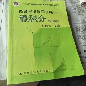 高等学校文科教材·经济应用数学基础（1）：微积分（第3版）