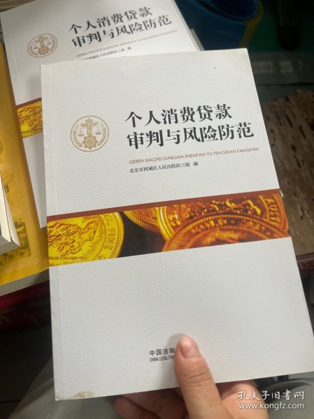 个人消费贷款审判与风险防范